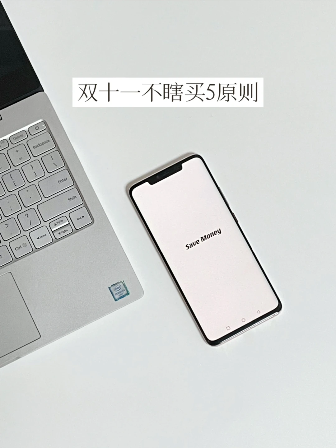 令我真正省钱的5个消费原则 | 双11不再瞎买