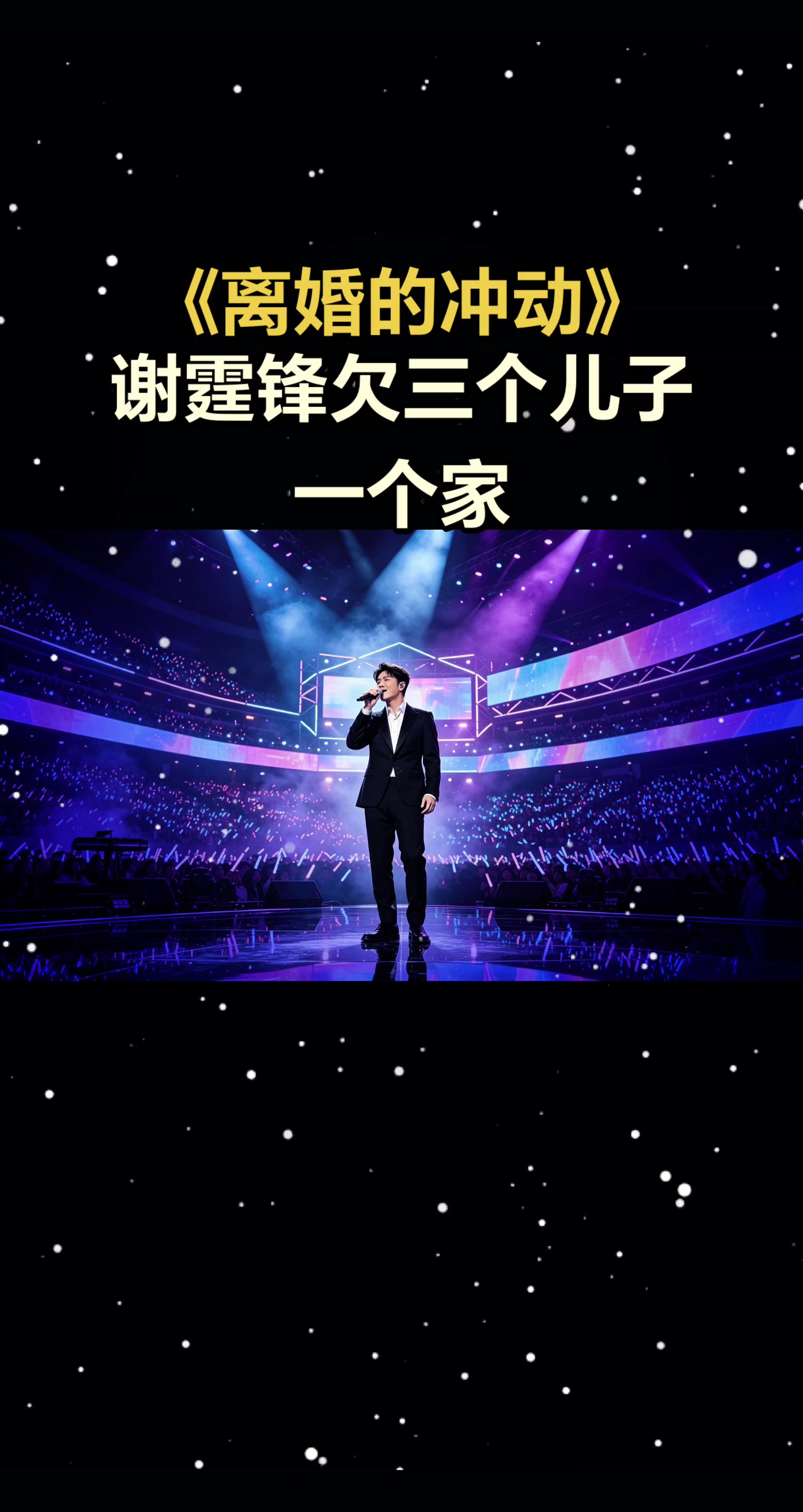 全开麦演唱会现场 谢霆锋唱的离婚的冲动，听哭了张柏芝，也听哭了全网