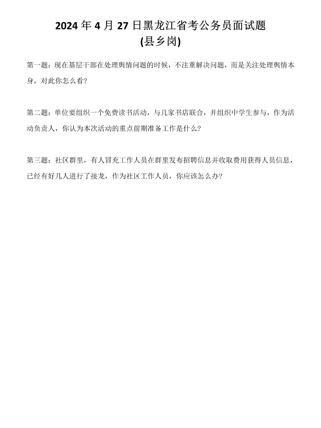 2024年4月27日黑龙江省考面试题(县乡岗)