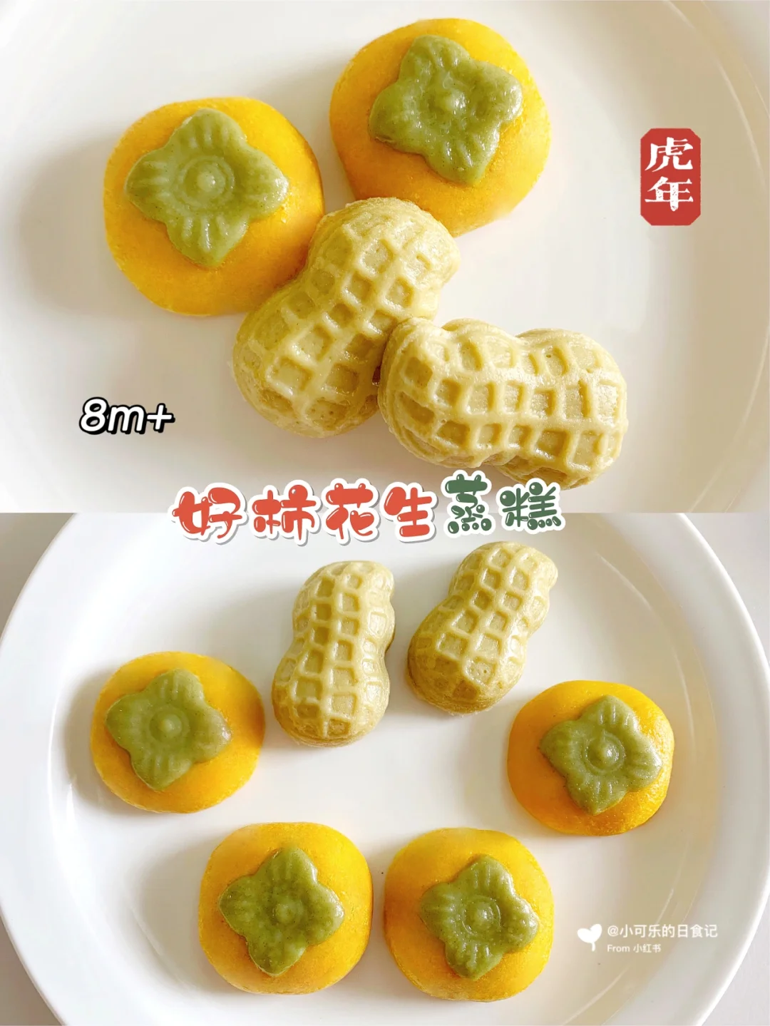 8m+宝宝辅食🧧好柿花生辅食蒸糕｜香甜可口