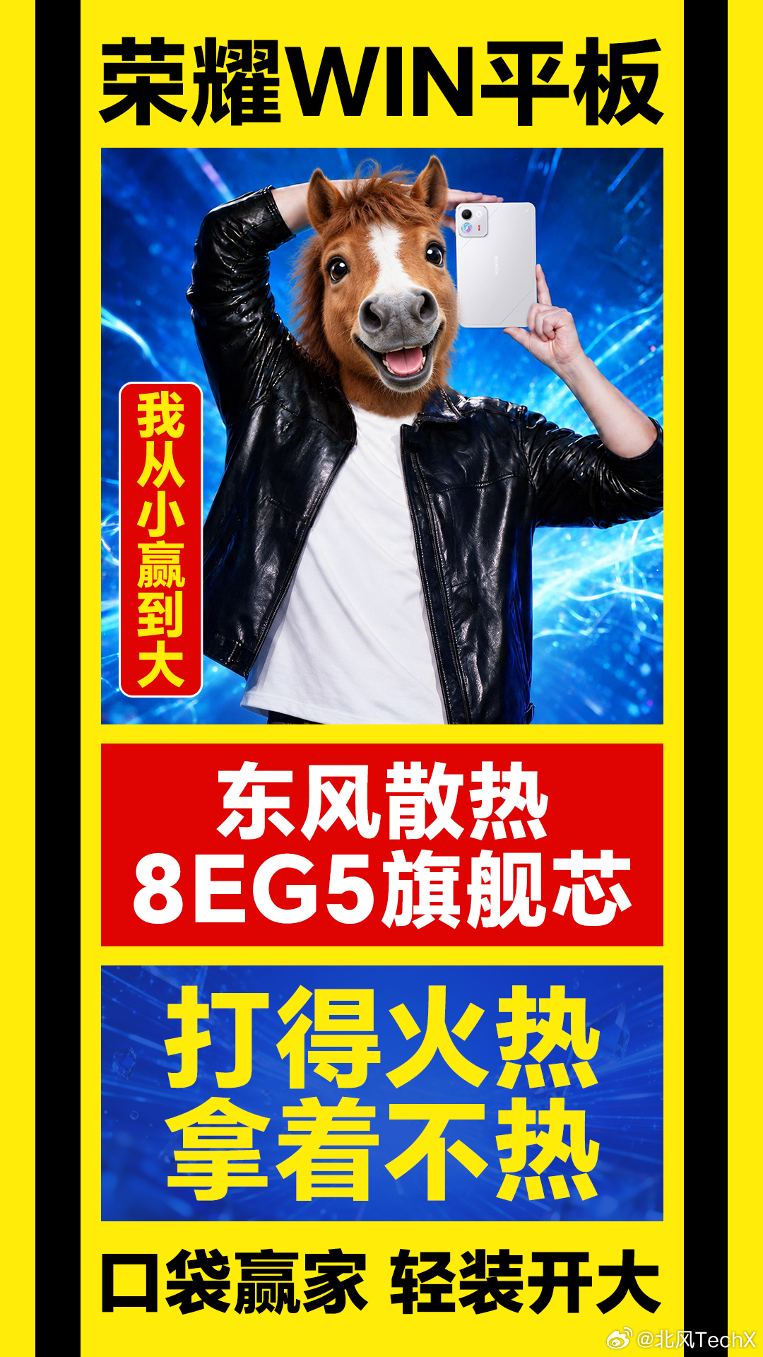 刷到荣耀WIN平板这组十二生肖海报，有点意思。这套图玩梗玩得很大胆，各种生肖头套搭配皮夹克，配上我从小赢到大这句口号，看着土味却十分洗脑。
 
简单说说这台平板的核心亮点，搭载8EG5旗舰芯片搭配东风散热，长时间打游戏机身也不容易发烫，对手游玩家来说是很实在的优势。240Hz超高刷新率屏幕，触 ​