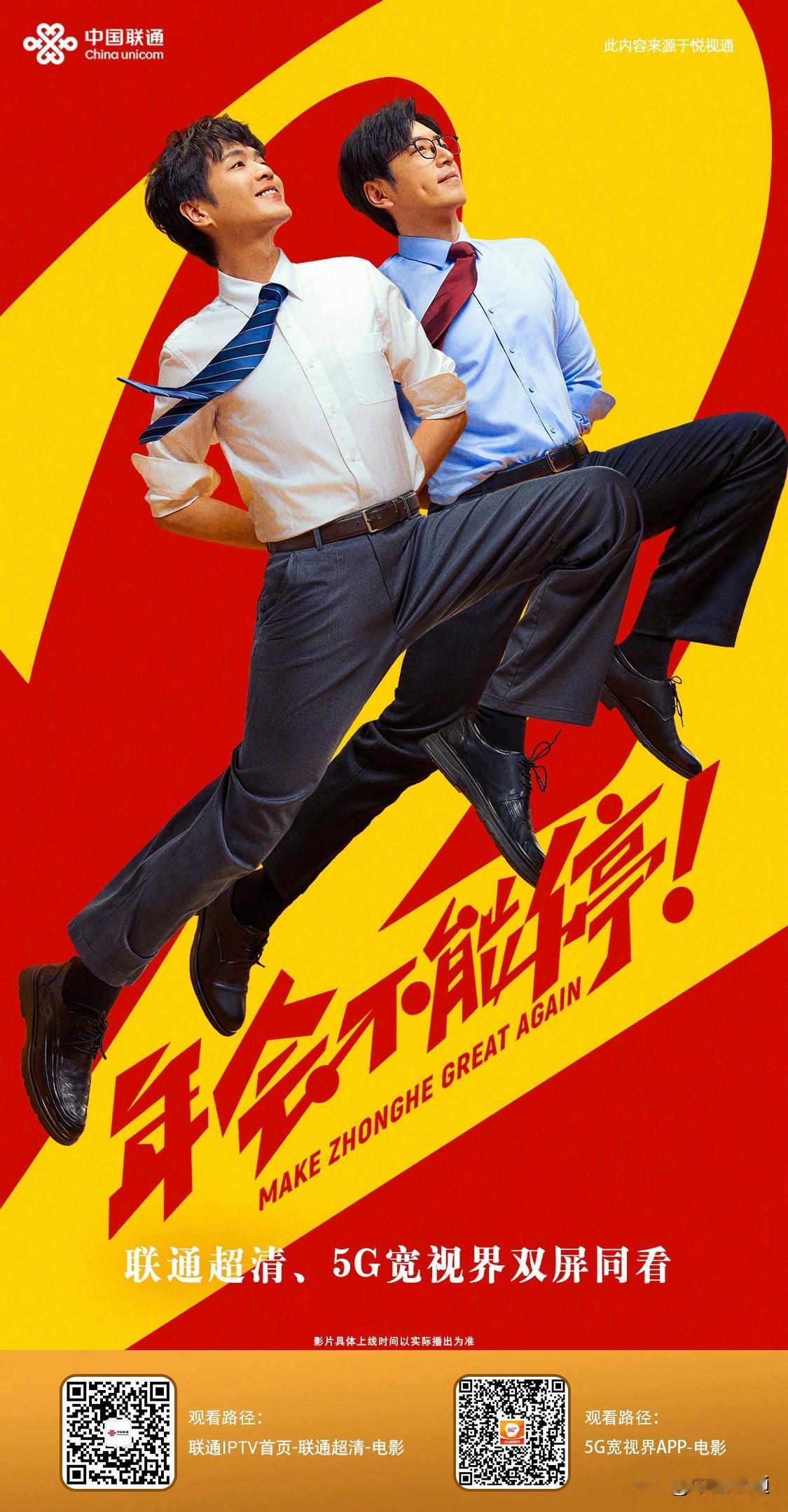 如果职场可以无限读档，你会选择忍气吞声，还是硬刚到底？由董润年执导，张若昀、白客、高叶领衔主演，大鹏、庄达菲惊喜出演的电影年会不能停2 已在联通超清、5G宽视界APP网播上线，微信搜索5G宽视界 小程序观看，看职场重启，爆笑掀桌！