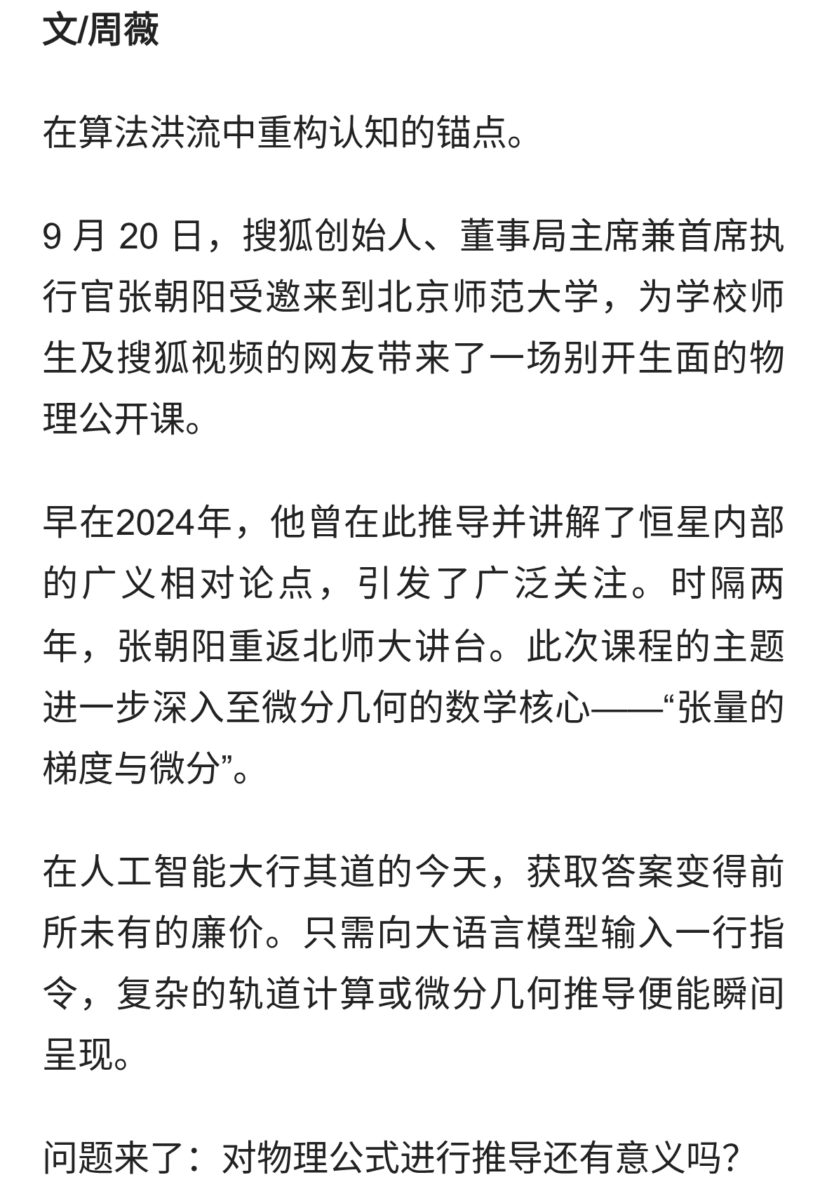 张朝阳：AI时代更应该“手搓”物理