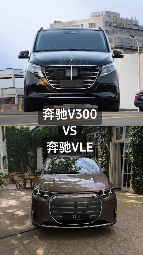 奔驰 V300L 和全新 VLE 你喜欢哪个？