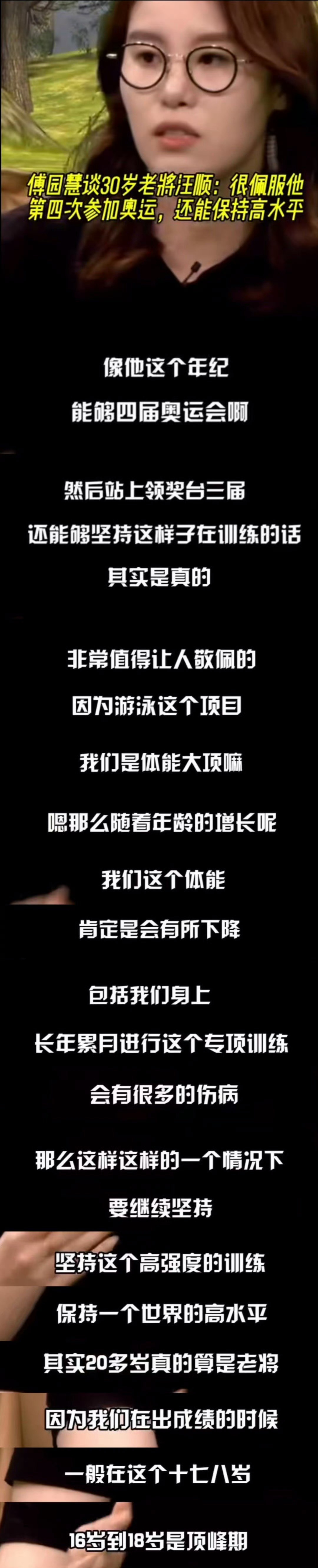 张琳：汪顺能在这个年纪游 400 混绝对是楷模[给力][赞]

24年傅园慧谈30岁的汪顺参加奥运会：
像他这个年纪四届奥运会站上领奖台三届，还能够坚持训练的话，其实是真的非常值得人敬佩的。因为游泳是体能大项，随着年龄增长，体能肯定会有所下降的。这样的一个情况下，还能坚持高强度的训练保持世界高水 ​
