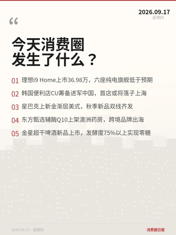 2026.09.17 消费圈日报