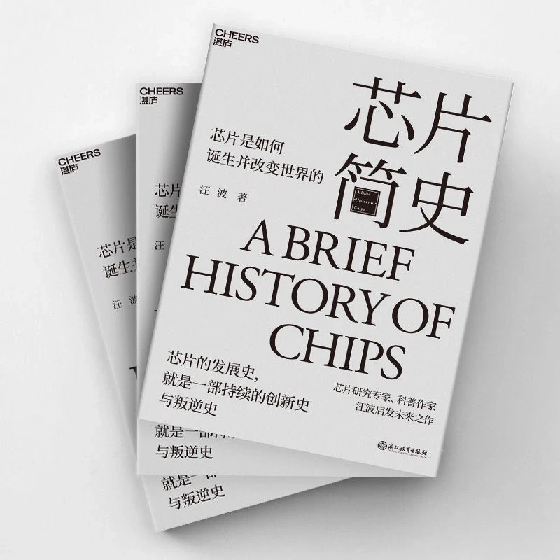 读懂了《芯片简史》，就读懂了未来