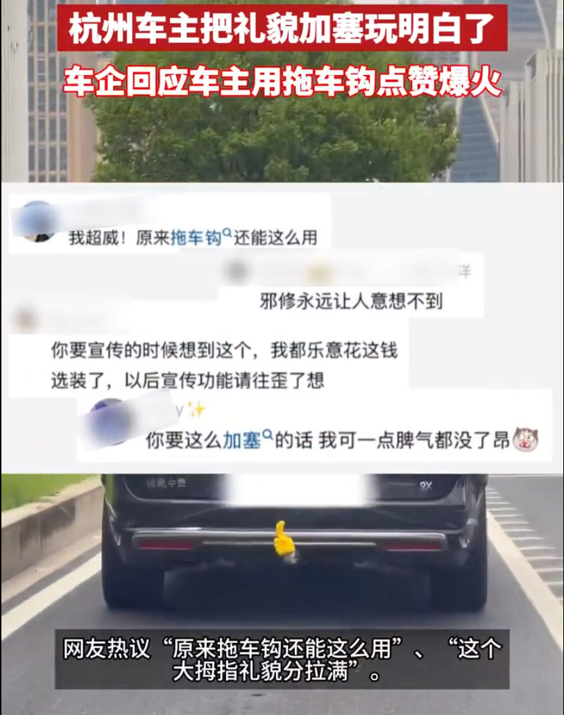 #杭州车主把礼貌加塞玩明白了#
这事儿挺有意思。这车主也是个妙人，弄个大拇指想给社会加点温；官方也很清醒，夸完善意不忘提醒安全底线。

其实大家点赞，赞的是那份“想让别人开心一下”的心意。只要不影响安全，这种路上一闪而过的人情味，比什么车评都动人。#车企回应车主用拖车钩点赞爆火# ​