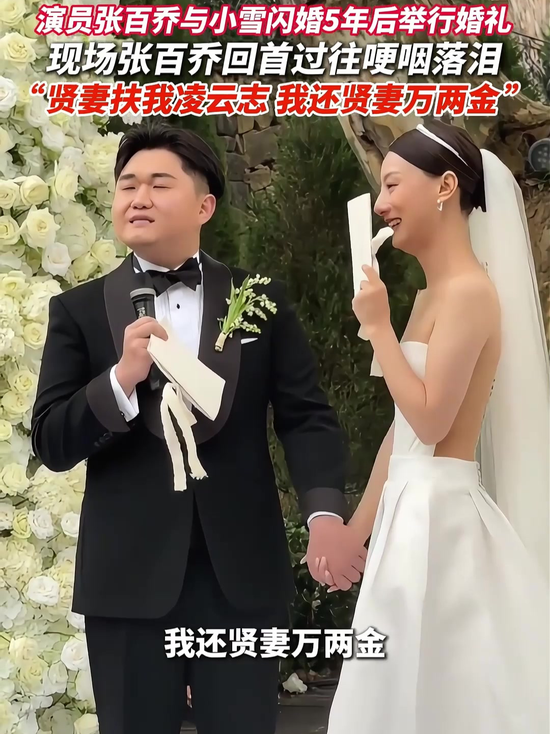裸婚戴高仿钻戒，张百乔的爱情，戳中多少普通人的现实

        提起张百乔，很多人最先记住的不是他的段子而是他和小雪的爱情故事。

        相识仅仅三个月，两人闪婚领证。那时候的张百乔没名气，无房无存款，身上还背着外债。没有婚礼，没有彩礼，小雪戴着一枚高仿钻戒，心甘情愿跟他住进出租屋，