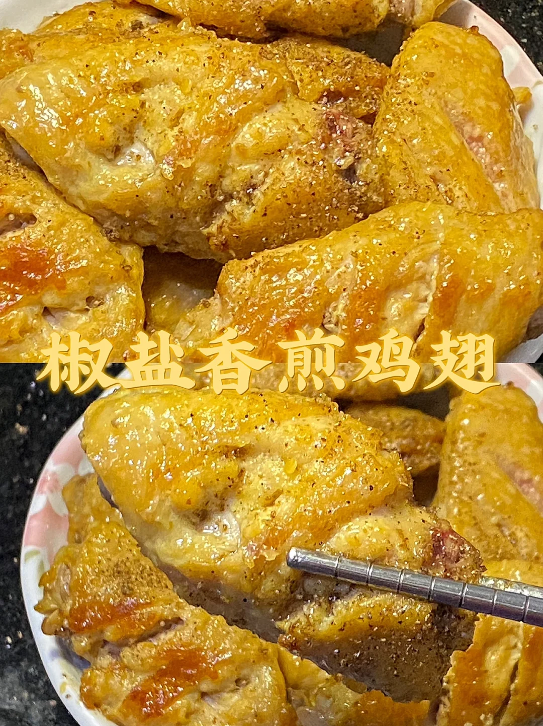 锁死这个配方/这鸡翅我愿意每天炫！！！