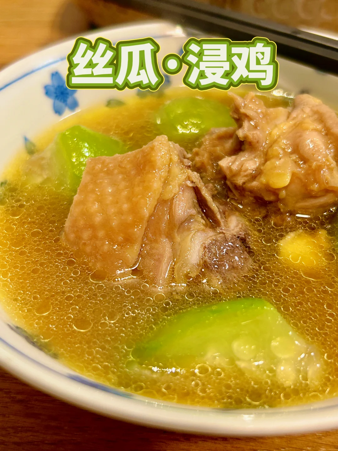 夏季清爽菜「丝瓜.浸鸡」｜消暑清补｜鲜嫩清甜
