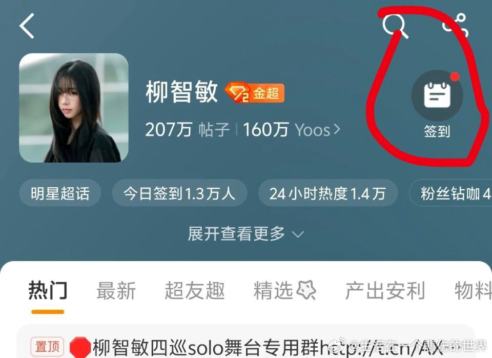#柳智敏[超话]#    大家每天签到的时候记得要点一下签到状态[打call][打call][打call]
1️⃣ 点击签到
2️⃣ 签到之后会有P3的页面我们点击+1即可
如果你已经签到过了未选状态，如P4所示点击后会出现P5的页面再次点击KARINA即可。 
签到状态很重要大家要重视起来呀[心][打call] ​