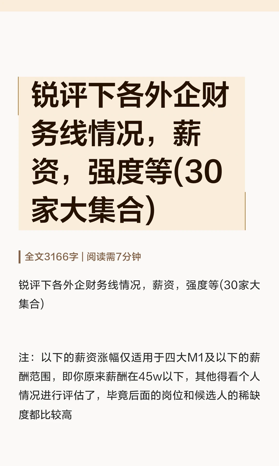 锐评下各外企财务线情况，薪资，强度等(30
