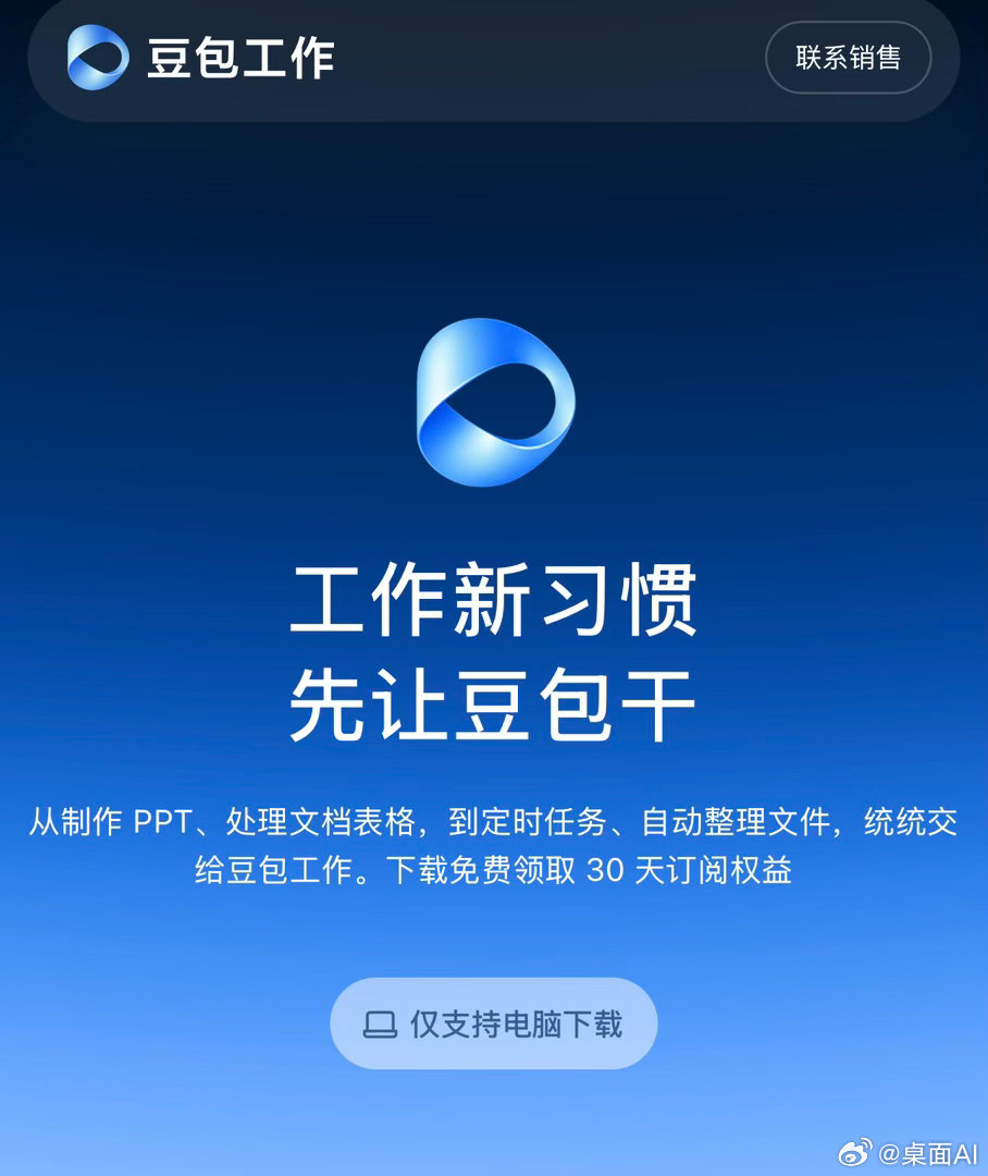 豆包工作上线 腾讯Workbuddy迎来强劲对手
豆包的最新每日活跃用户约为2亿，其中桌面端（PC）约为2400万。
腾讯Workbudduy的最新日活跃用户约为1300万，主要为桌面端AI。
字节刚刚整合资源推出的“豆包工作”将承接豆包桌面版和扣子空间的用户，成为活跃用户数最多的桌面AI。 ​