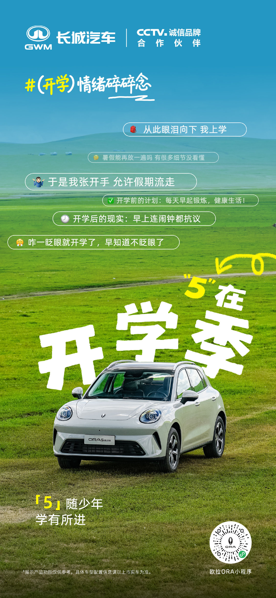 又是一年开学季 
总说“暑假再爱我一次”，可是一眨眼就开学了😢
别焦虑，”5”接住你的所有碎碎念，陪你快乐出发！ 
#开学季##开学情绪碎碎念##长城欧拉5全球年轻人的风格座驾##长城欧拉5更具质价比的混动SUV# ​