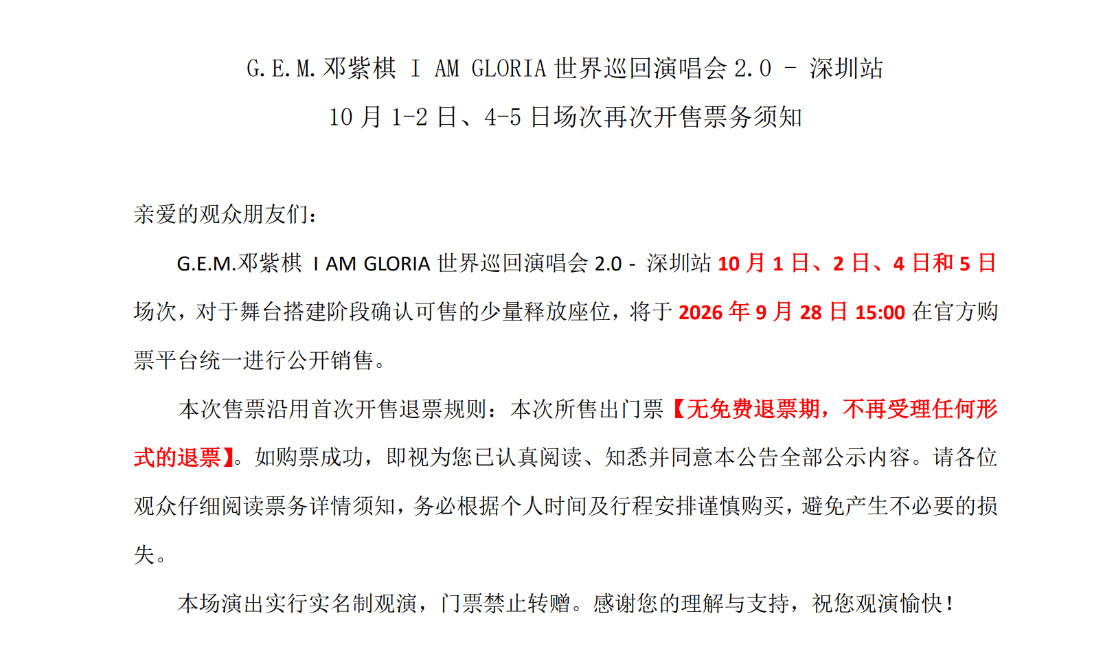 #邓紫棋[超话]# ｜#邓紫棋iamgloria世界巡回演唱会# 

【深圳站10月1-2日、4-5 日场次再开票】

时间⏰：9月28日（明天）  15:00

平台：纷玩岛、猫眼、大麦

深圳站10月1日、2日、4日和5日场次，对于舞台搭建阶段确认可售的少量释放座位，将于2026年9月28日15:00 在官方购票平台统一进行公开销售。

 ​