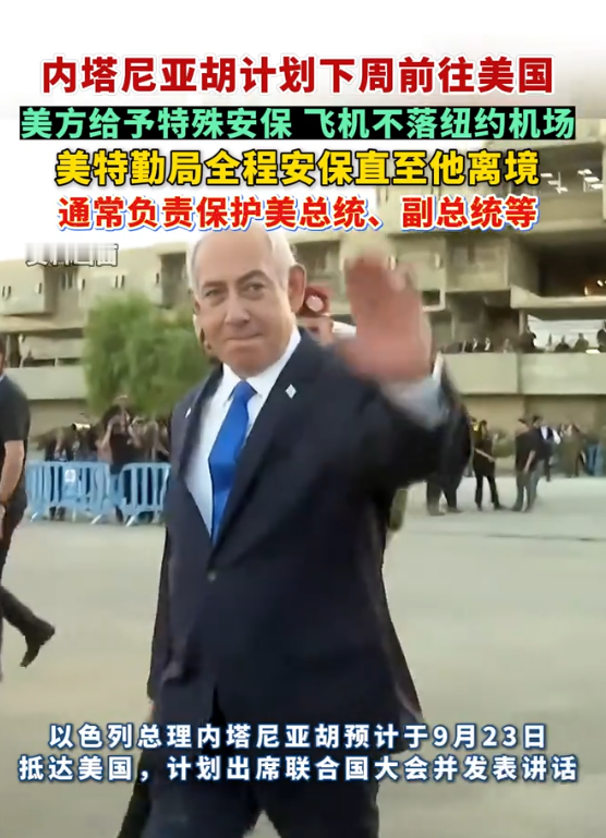 内塔尼亚胡计划下周前往美国，美方给予特殊安保，美特勤局全程参与安保直至他离境
9月23号落地，25号之前就得赶回来。时间掐得这么紧，是因为他得赶在犹太教住棚节之前回以色列。但这次行程里藏着一个挺不寻常的细节——他的专机不落纽约肯尼迪机场了，改降新泽西的纽瓦克。
为什么不落肯尼迪？以色列媒体自己捅破了