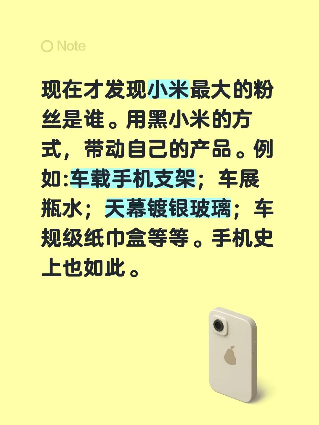 遥遥领先，也没那么领先。现在才发现小米最大的粉丝是谁。用黑小米的方式，带动自己的产品。例如:车载手机支架；车展瓶水；天幕镀银玻璃；车规级纸巾盒等等。手机史上也如此。车载手机支架 雷军成功全靠友商衬托 小米 雷军