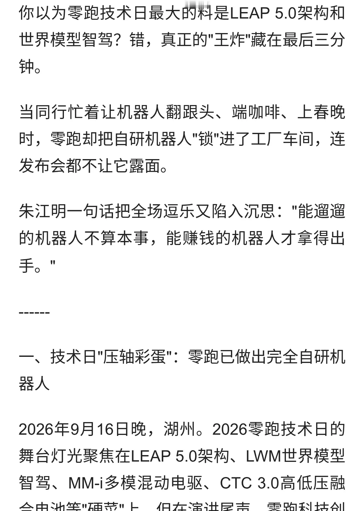零跑悄悄造出完全自研机器人！朱江明：能赚钱的才配遛街