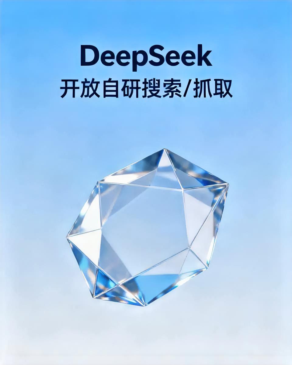 DeepSeek 开放自研搜索/抓取。 API开放网页搜索与抓取两类能力，约 5 元/1000 次成功请求（Brave Search API 约 5 美元/千次）。中国大模型周调用量连续 25 周超过美国，英特尔 CEO 陈立武公开称 DeepSeek、Kimi、GLM&