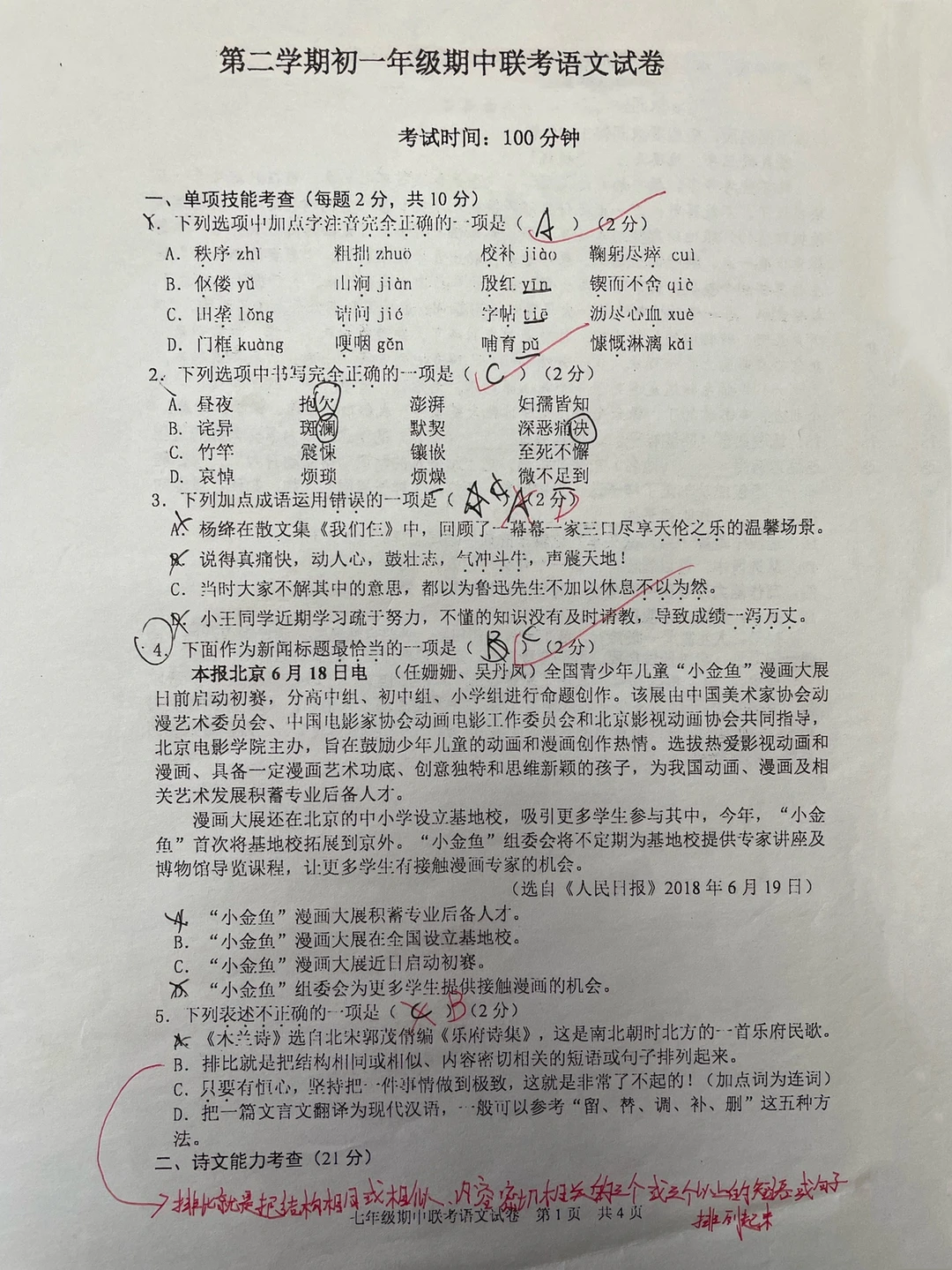 七年级下册语文期中联考试卷✅