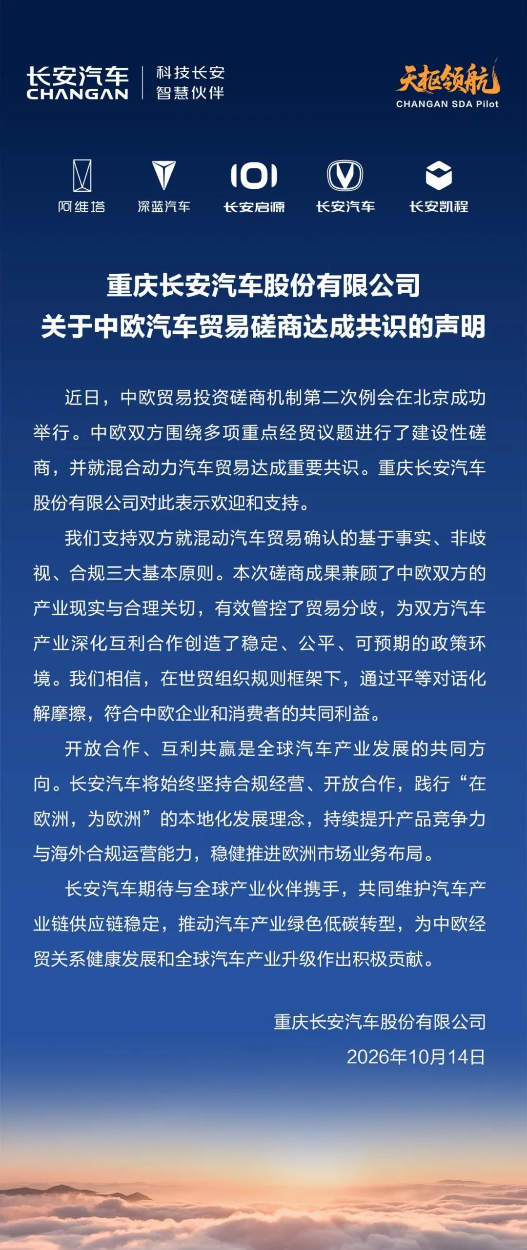 10月14日，长安汽车发布关于中欧汽车贸易磋商达成共识的声明：长安汽车将始终坚持合规经营、开放合作，践行“在欧洲，为欧洲”的本地化发展理念，持续提升产品竞争力与海外合规运营能力，稳健推进欧洲市场业务布局。文章来源：界面新闻 ​