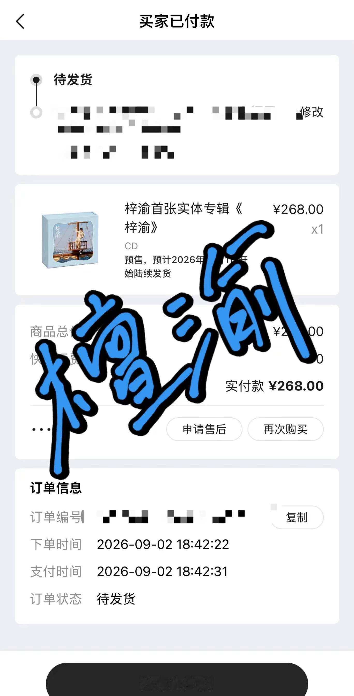 我把我能做到的，我尽力都做到了，从你第一次谈起专辑时我就一直在攒，每天都在盼，终于买到了梓渝新专辑 不停买买买