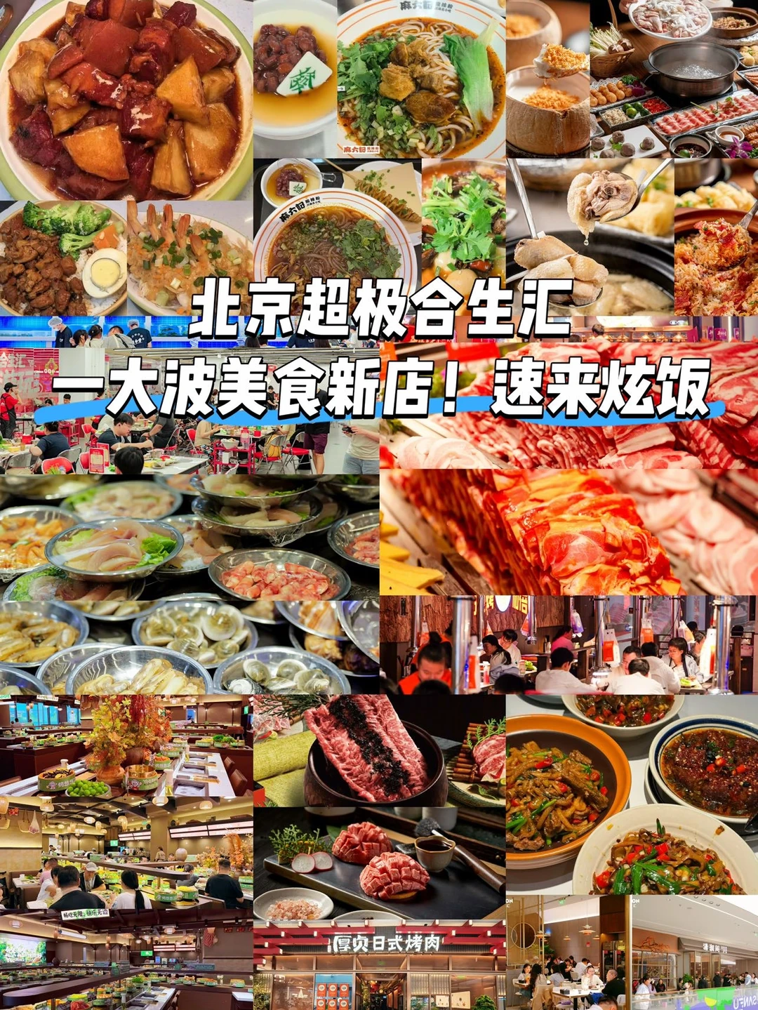 北京超极合生汇｜这么多好吃的！根本吃不完！
