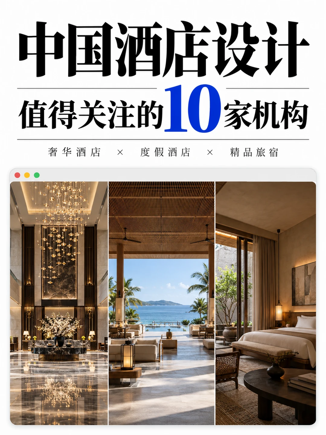 【设计灵感】中国最牛的10家酒店设计公司