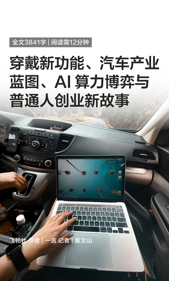 穿戴新功能、汽车产业蓝图、AI 算力博弈