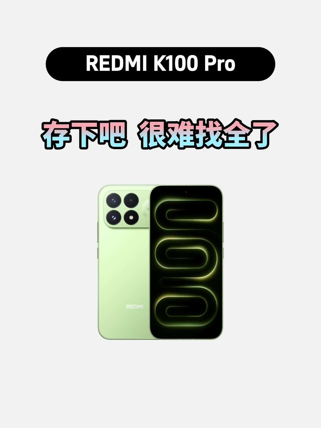 买红米K100Pro的存下，超详细很难找全了！