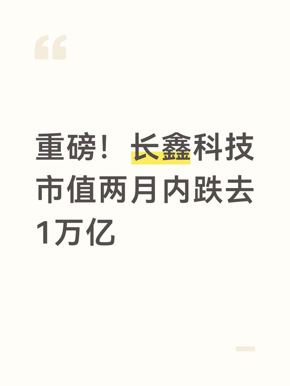重磅！长鑫科技市值两月内跌去1万亿