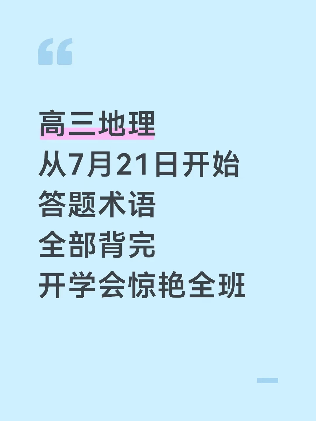 高三地理从7月21日开始就背这些答题