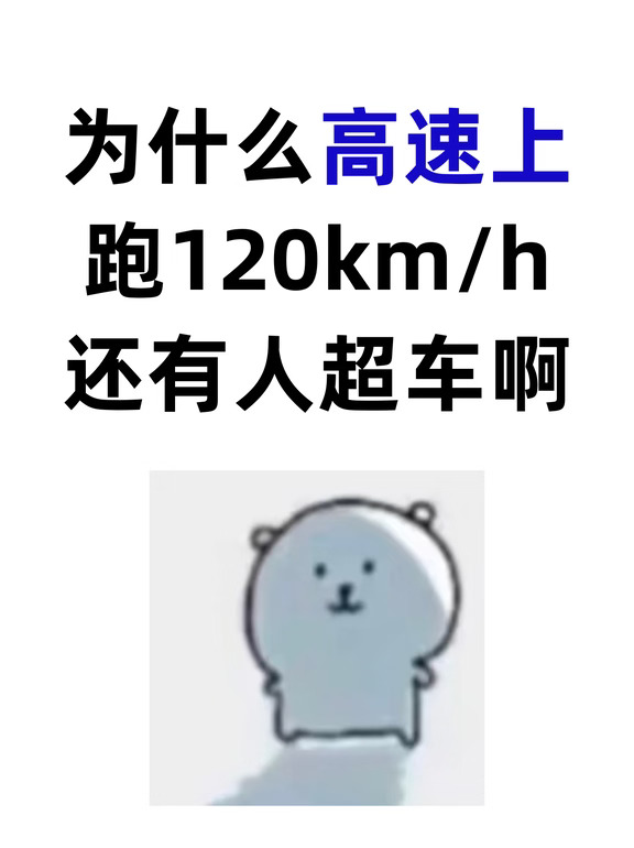 高速上跑120km/h还有人超车😂