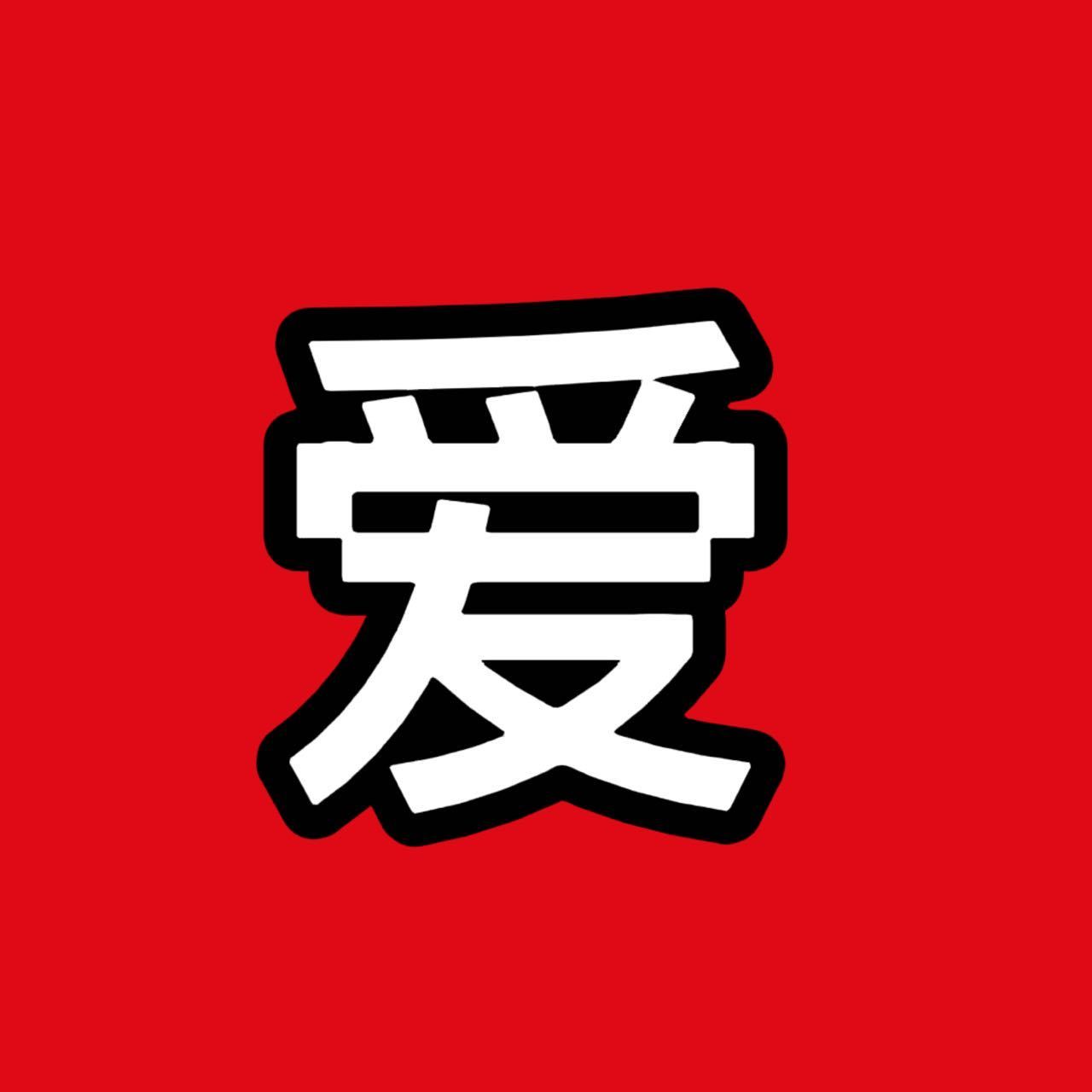 你爸妈不合体哦 ​​​