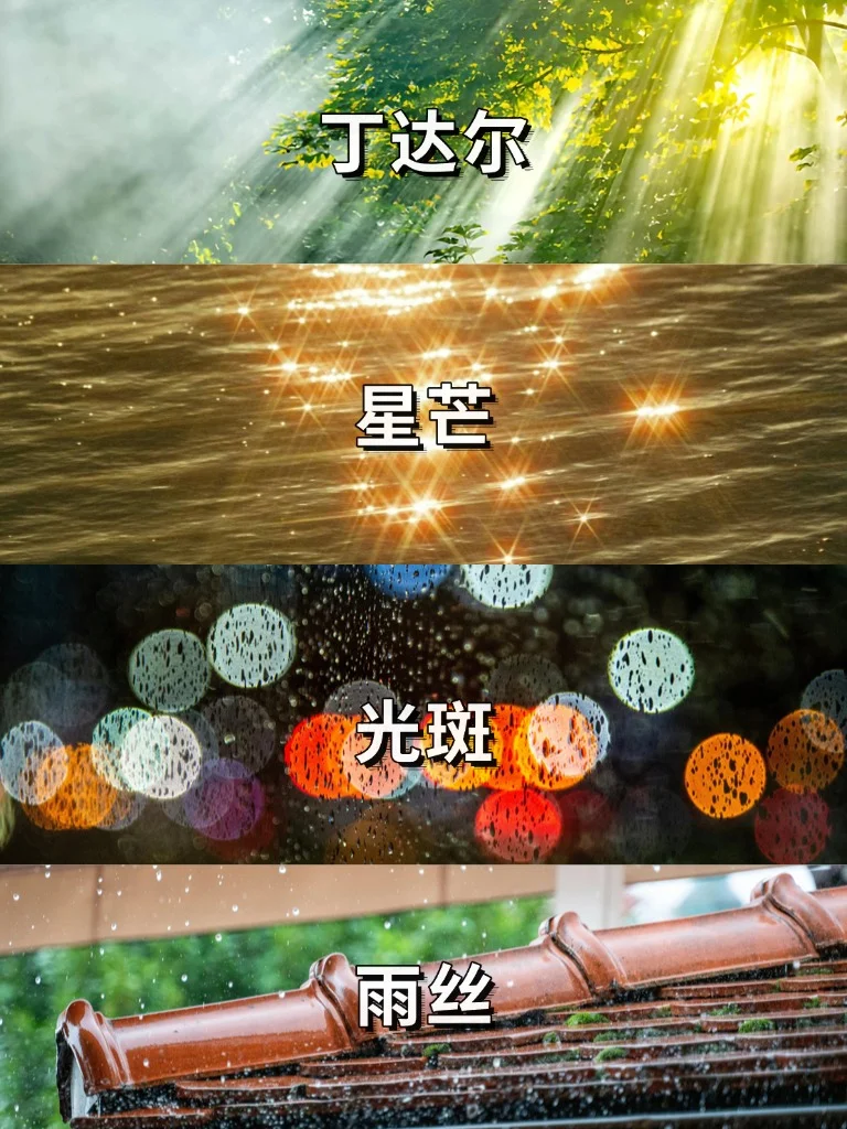 星芒、光斑、雨丝、丁达尔光拍摄技巧‼️