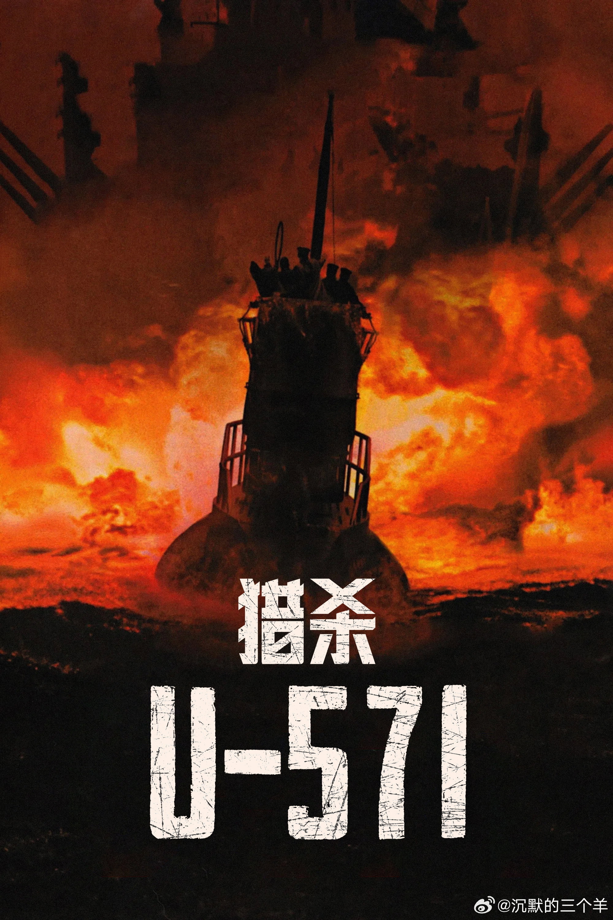 《猎杀U-571》2000 4K原盘REMUX 杜比视界 国英双语音轨主演：马修·麦康纳 × 比尔·帕克斯顿 × 哈维·凯特尔 × 邦·乔维剧情简介：第二次世界大战期间，盟军长期受到德国潜艇和密码通讯的威胁。一支美国潜艇部队奉命执行高度机密任务，伪装接近受损的德军U型潜艇，夺取能够破解军事密码的恩尼格玛设备。原 ​