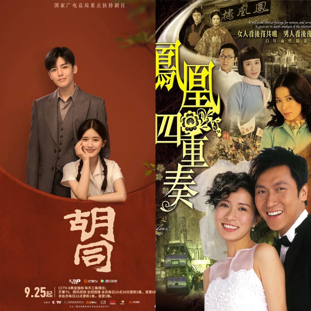 📺《胡同》好像👉TVB 2006的《凤凰四重奏》啊