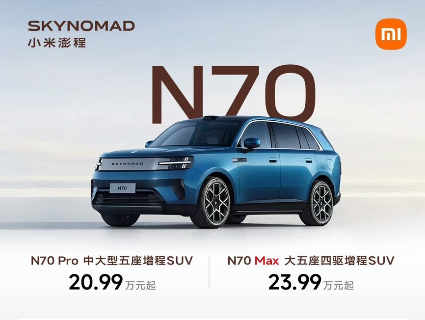 #小米澎程N70 20.99万元起#
小米澎程N70正式上市，定位中大型五座增程SUV。N70 Pro版本20.99万，后驱单电机；N70 Max版本23.99万，双电机四驱。

轴距2950mm，大五座布局，后排空间是它的主要卖点。全系给到高算力智驾芯片，小米HAD智驾全系标配，没有做高低配切割。增程架构综合续航数据看着不错，日 ​
