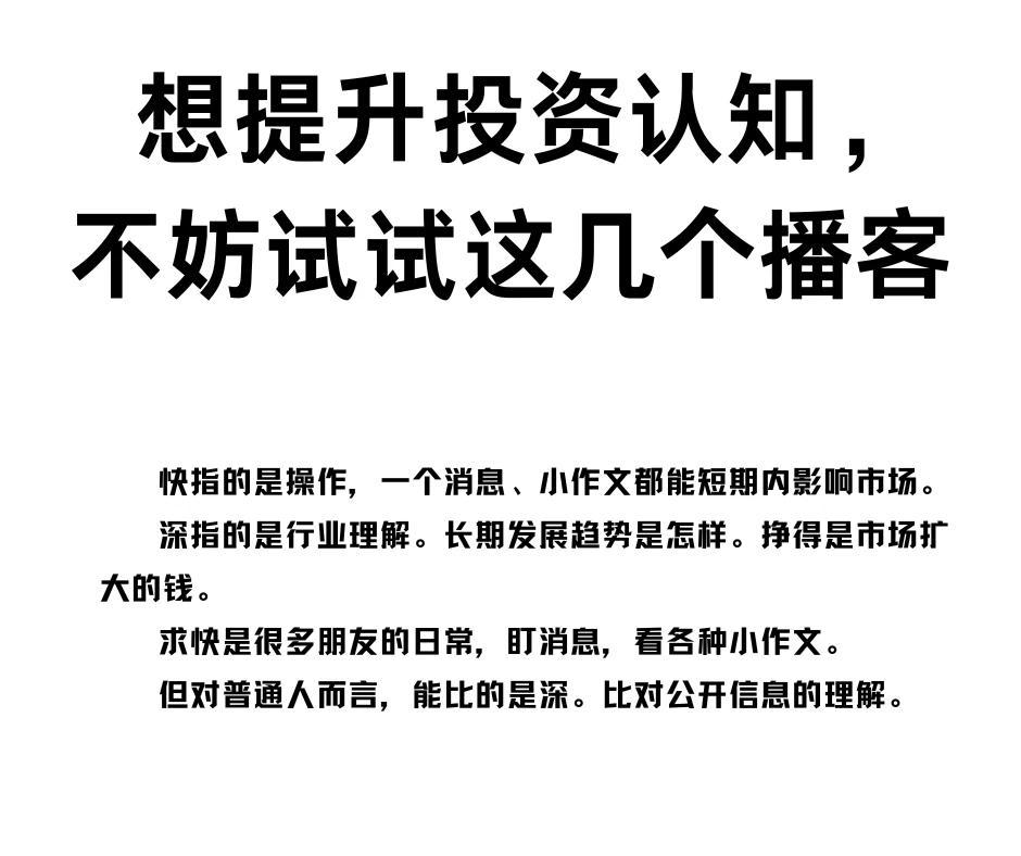 想提升投资认知，不妨试试这几个播客