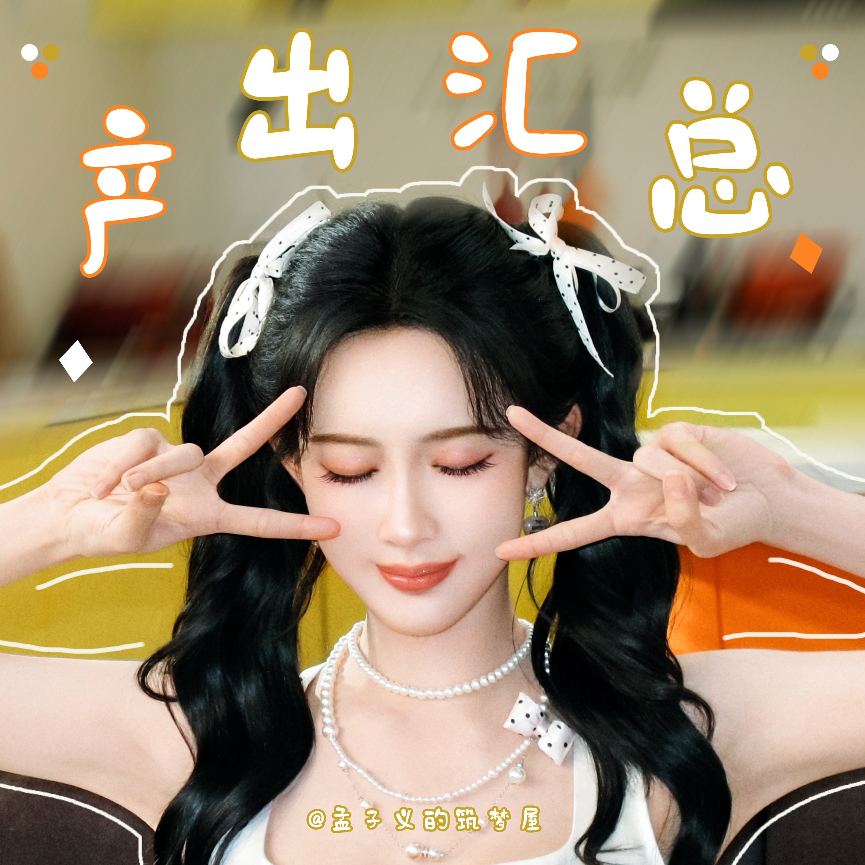 #孟子义郝念#mzy#向全世界安利孟子义# 
20260829~20260830🌺优质产出汇总

『郝念路透产出』
❶设计 ​