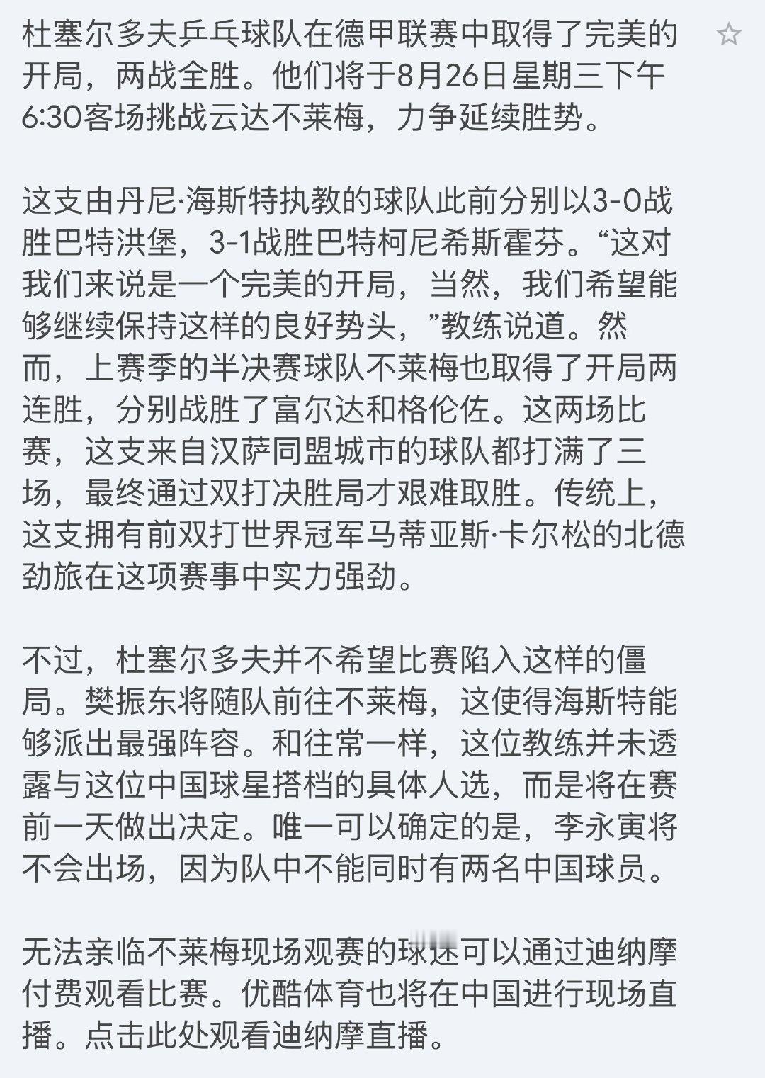 #樊振东# #乒颜一[超话]# 啊啊啊8月29日德国杯之前新增一个赛程！将出战当地时间8月26日晚18:30 客场对阵不莱梅！ ​
