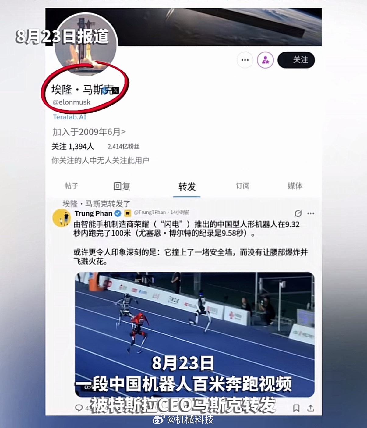 #马斯克发文点赞中国机器人#马斯克这一转发，好多人又开始沸腾了。不过我觉得是好事，至少让
全球的网友也能看看咱们的机器人运动会。机器人跑9秒32确实够吓人，可拿它和博尔特比，等于让电动车和短跑运动员比加速，虽说电机扭矩跟人类肌肉不在一个维度上，但你要知道，在这之前没有人形机器人干出这个 ​