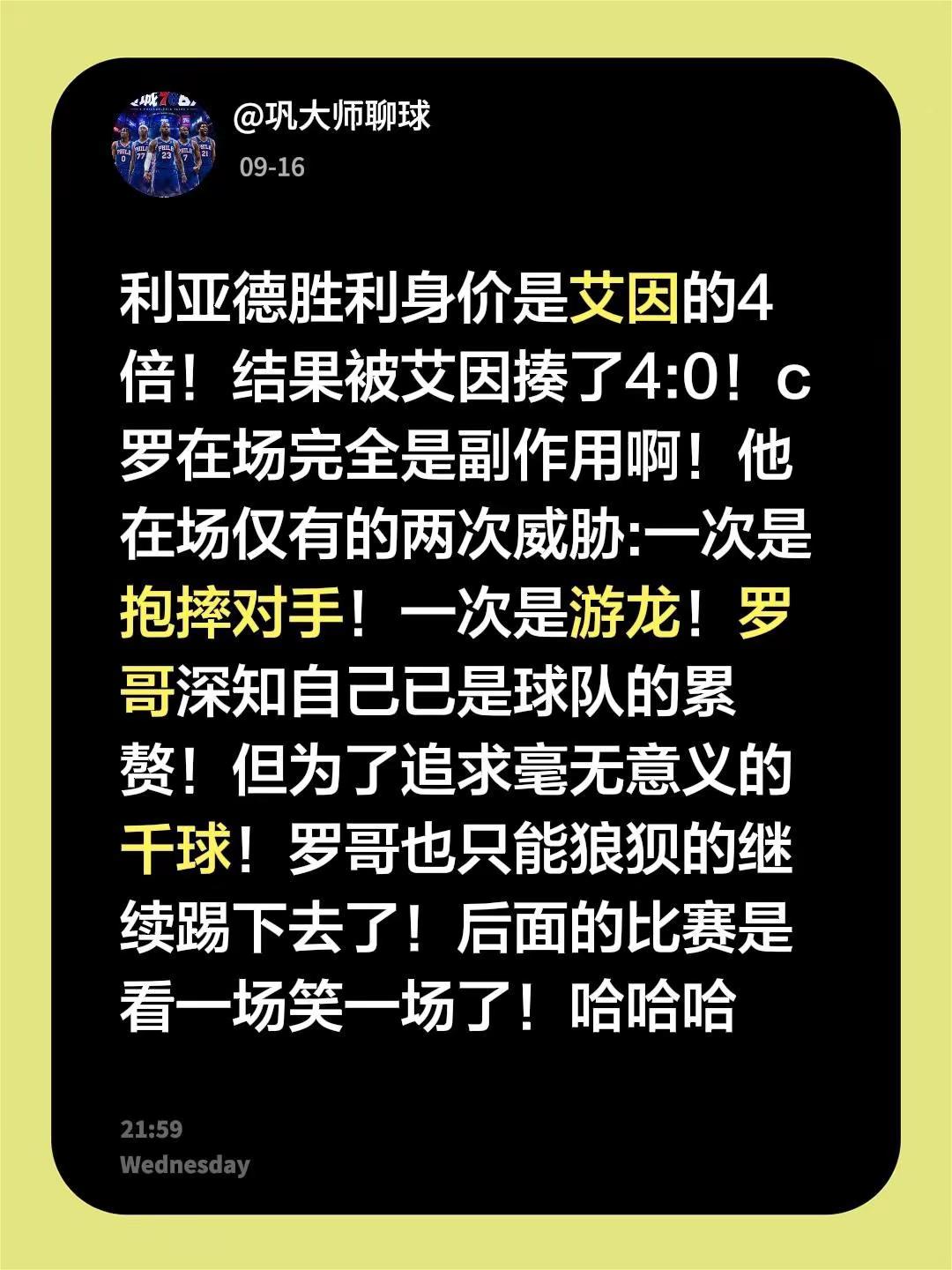 c罗的比赛看一场笑一场啊！哈哈哈。c罗 利亚德胜利 亚冠