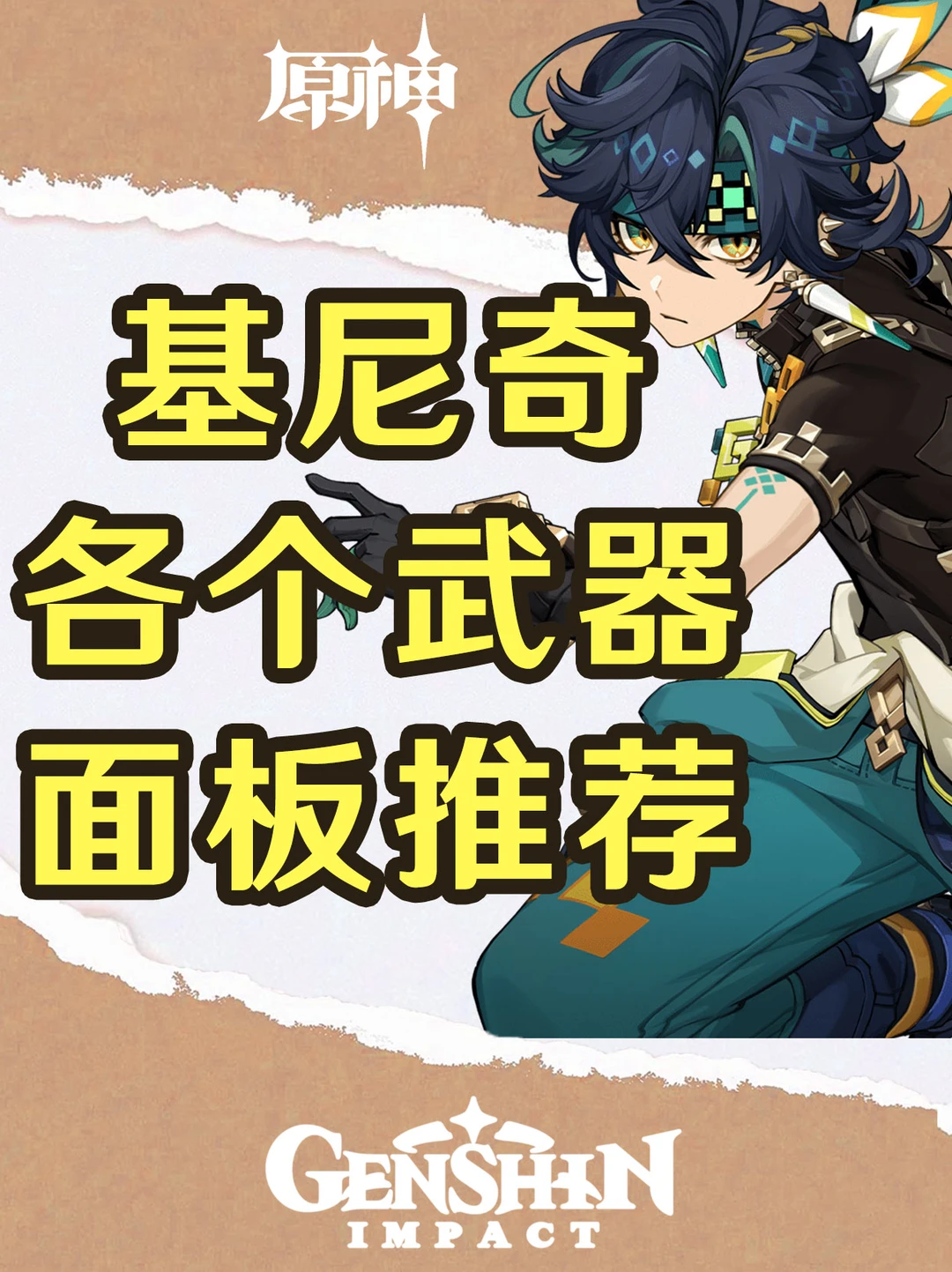 原神基尼奇面板推荐，你达到了吗！