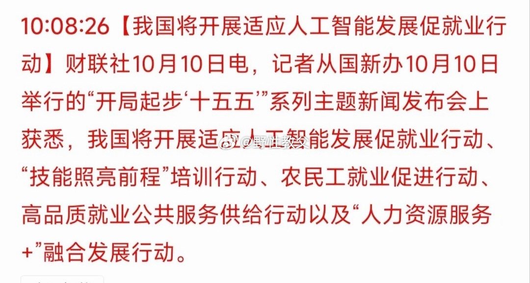智驭未来：五大行动重塑“十五五”就业新生态

2026年10月10日，国新办在“开局起步‘十五五’”系列主题新闻发布会上，正式宣布了我国未来五年就业工作的核心战略。这则来自财联社的快讯虽然篇幅简短，却字字千钧，它标志着中国就业政策进入了以“人工智能”为核心变量的全新阶段。面对AI技术的爆发式 ​