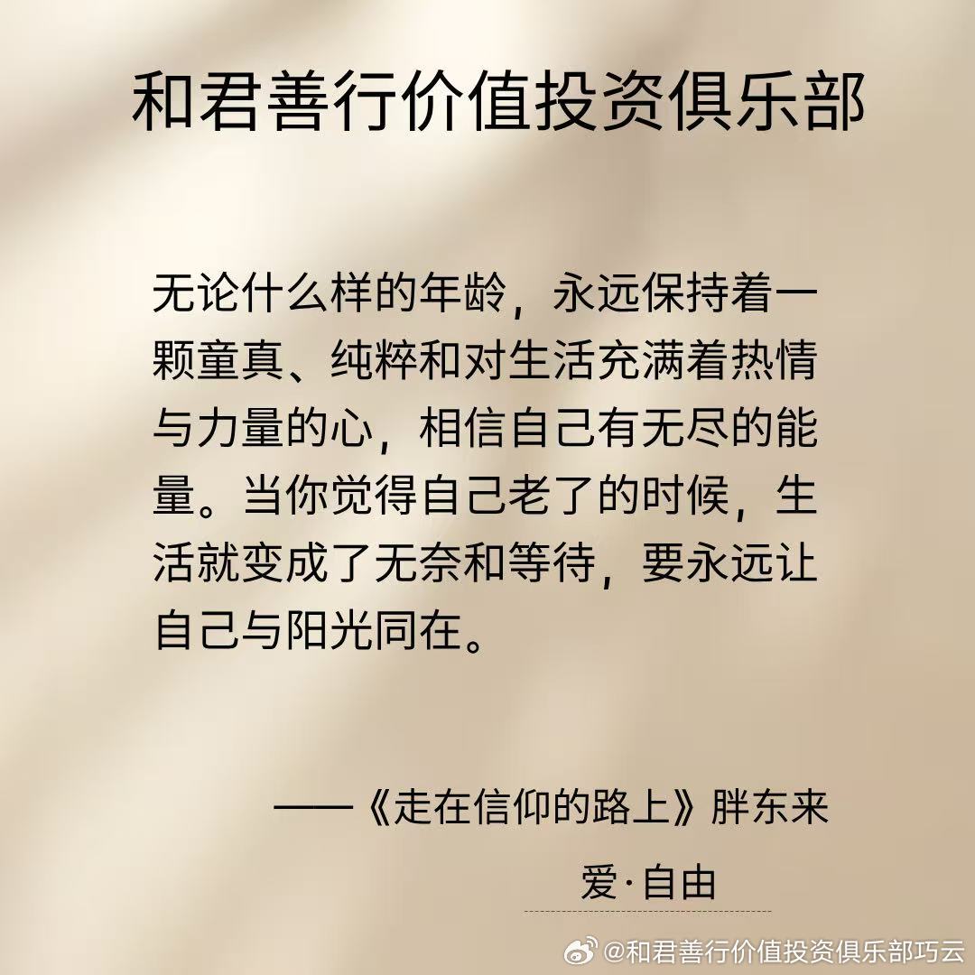 湾区伯克希尔 传播智慧🌹🌹
无论什么样的年龄，永远保持着一颗童真、纯粹和对生活充满着热情与力量的心，相信自己有无尽的能量。
当你觉得自己老了的时候，生活就变成了无奈和等待，要永远让自己与阳光同在。
——《走在信仰的路上》胖东来 ​
