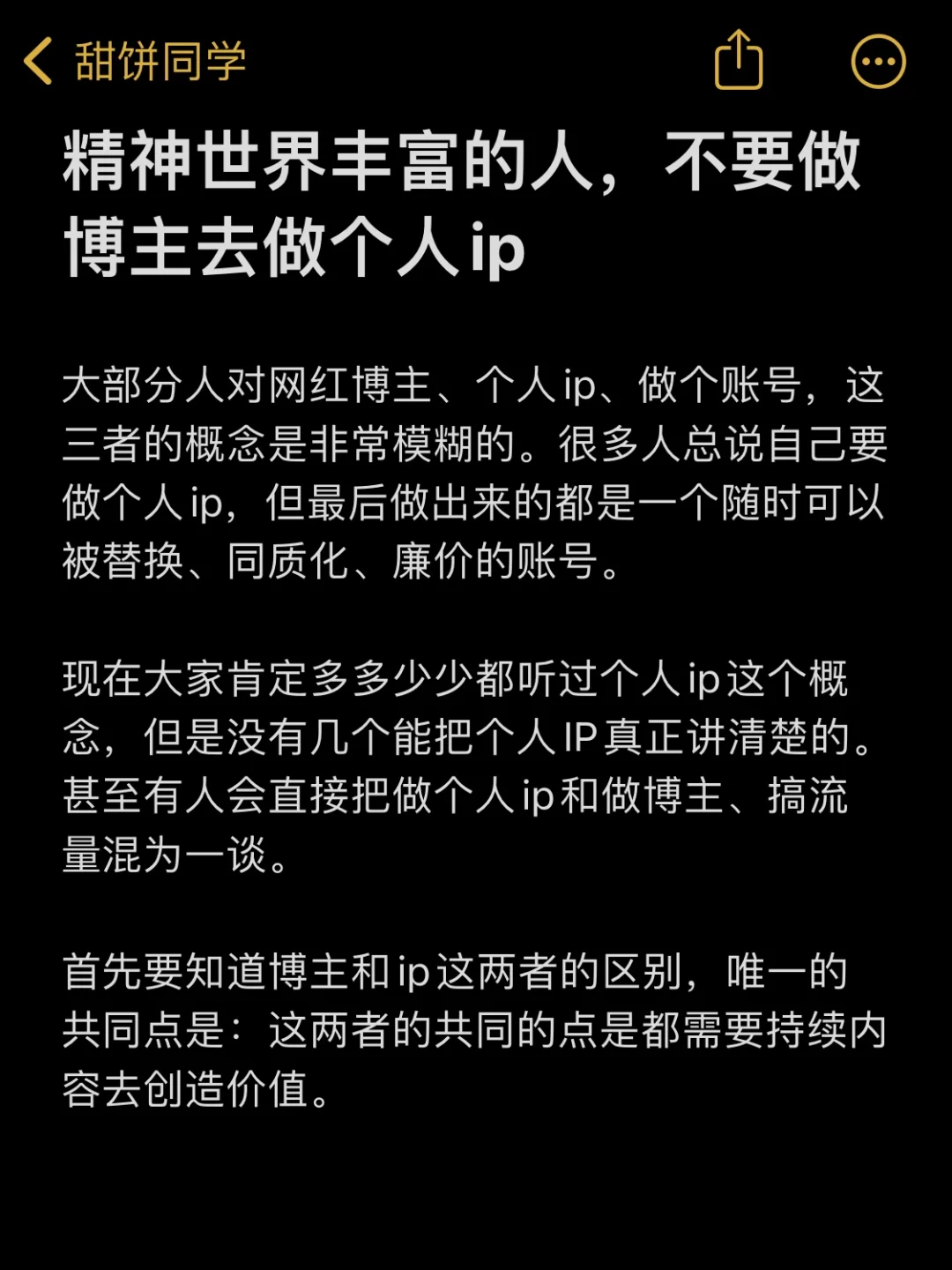 精神世界丰富的人，不要做博主去做个人ip