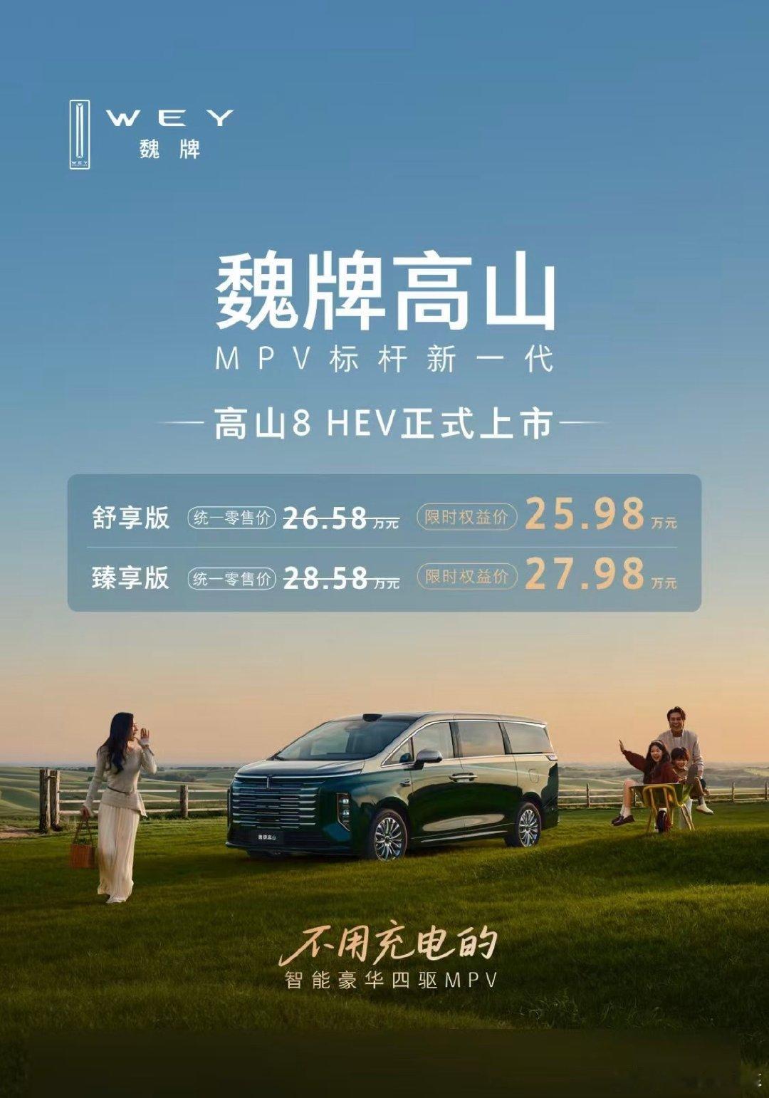 高山家族的成员+1～～
不用充电的高山8 HEV
限时权益价25.98万元起～
你桥儿已经在试了～晚会儿给大家分享体验[馋嘴][馋嘴]#MPV的蓝牌革命##开启蓝牌MPV新时代##MPV标杆新一代#  ​