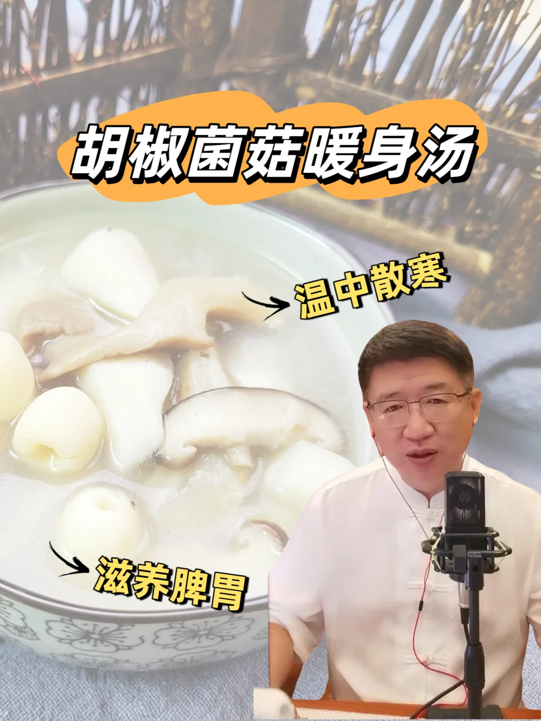 一道素食养生汤，温热滋补，暖胃暖身！